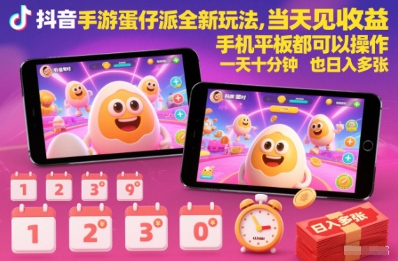 抖音手游蛋仔派对全新玩法,当天见收益,手机平板都可以操作,一天十分钟也日入多张【揭秘】-瀚宇网创