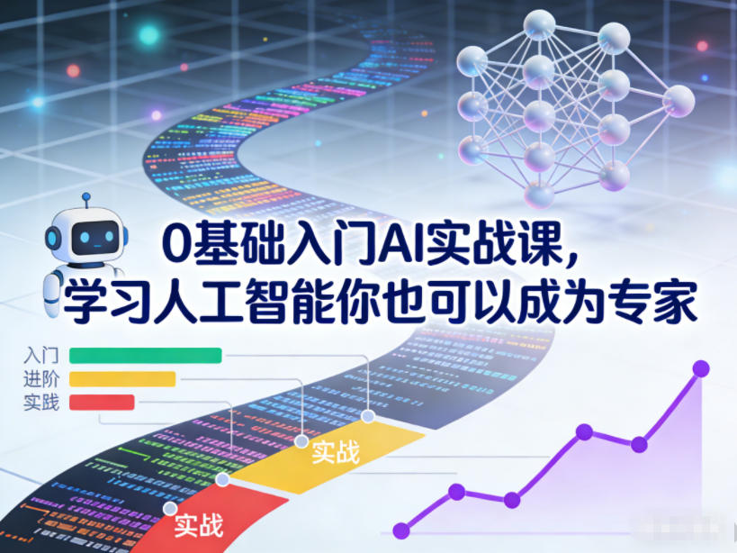 0基础入门AI实战课，学习人工智能你也可以成为专家-瀚宇网创