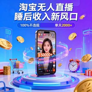 淘宝无人直播，不违规不封号，直播100小时卖了5万，年底旺季！-瀚宇网创