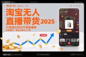 淘宝无人直播带货2025蓝海项目,打造真正的日不落直播间,无需值守,稳定出单日入5张-瀚宇网创