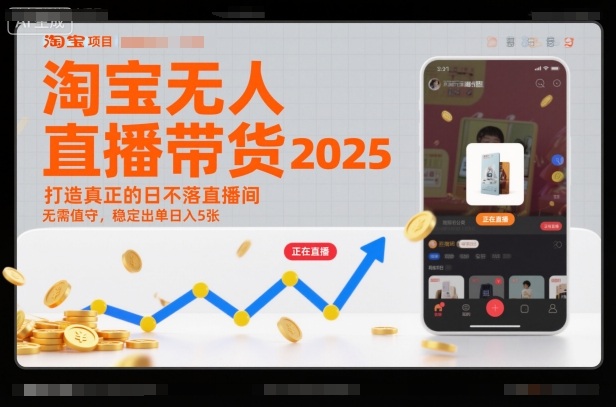 淘宝无人直播带货2025蓝海项目,打造真正的日不落直播间,无需值守,稳定出单日入5张-瀚宇网创