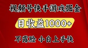 视频号快手平台游戏掘金项目，日收益1k+，一台电脑在家就可以自己创业【揭秘】-瀚宇网创