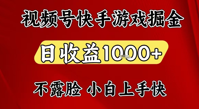 视频号快手平台游戏掘金项目，日收益1k+，一台电脑在家就可以自己创业【揭秘】-瀚宇网创