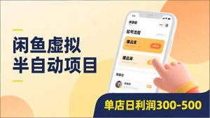 闲鱼虚拟半自动项目，半自动起号、全自动升级、爆品库更新，低门槛复制，单店日利润300-500-瀚宇网创