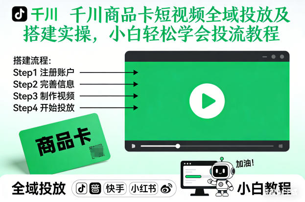 千川商品卡短视频全域投放及搭建实操,小白轻松学会投流教程-瀚宇网创