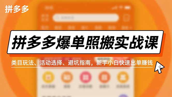 拼多多爆单照搬实战课,类目玩法、活动选择、避坑指南,新手小白快速出单赚钱-瀚宇网创
