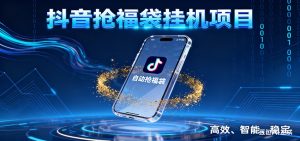 抖音抢福袋挂机项目：自动薅福利，告别手动蹲守！一台电脑日收益400+-瀚宇网创