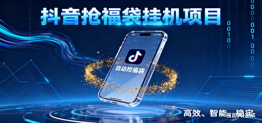 抖音抢福袋挂机项目：自动薅福利，告别手动蹲守！一台电脑日收益400+-瀚宇网创