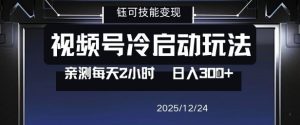 视频号分成计划冷启动玩法亲测每天2小时，0门槛副业项目，单号日入3张-瀚宇网创