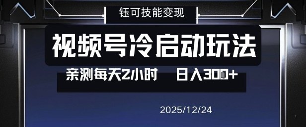 视频号分成计划冷启动玩法亲测每天2小时,0门槛副业项目,单号日入3张-瀚宇网创