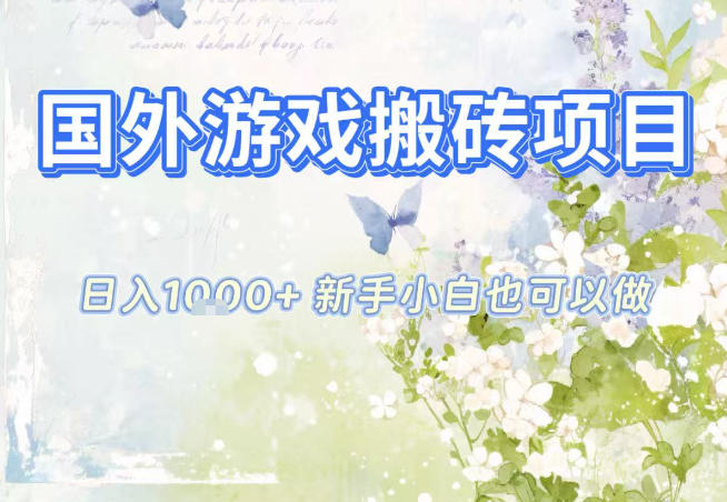 国外游戏全自动搬砖项目,日入10张,新手小白也可做,项目红利期,先搞先吃肉【揭秘】-瀚宇网创