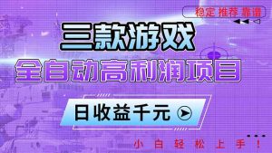 三款游戏全自动高利润项目，日收益1000+，小白轻松上手！-瀚宇网创