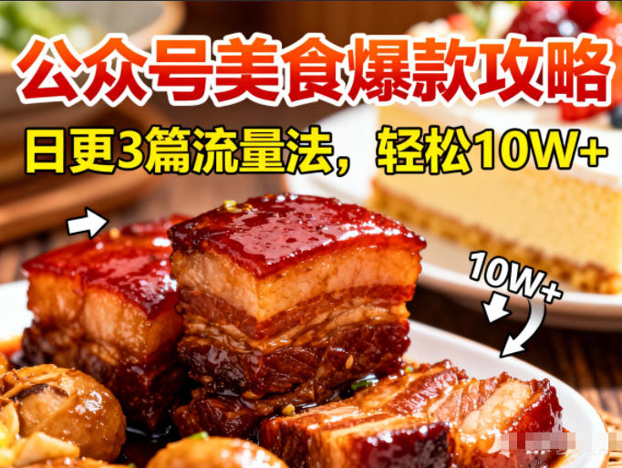 公众号搬运美食爆款攻略，日更3篇流量主打法，轻松10W+阅读-瀚宇网创