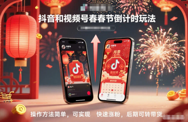 抖音和视频号,春节倒计时玩法,操作方法简单,可实现快速涨粉,后期可转带货-瀚宇网创
