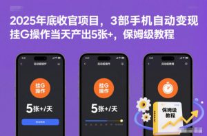 2025年底收官项目,3部手机自动变现,挂G操作当天产出5张+,保姆级教程【揭秘】-瀚宇网创