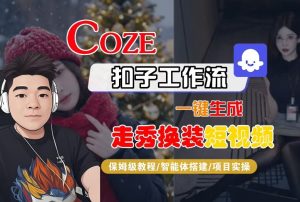 Coze扣子智能体工作流一键生成“nano即梦走秀换装“短视频，全流程保姆级教学-瀚宇网创