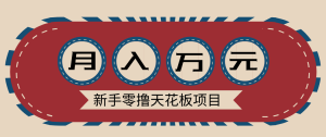 新手零撸天花板项目，网盘拉新零成本零门槛多种变现方式，轻松月入万元-瀚宇网创