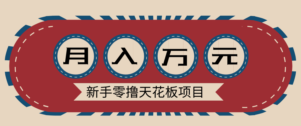 新手零撸天花板项目,网盘拉新零成本零门槛多种变现方式,轻松月入万元-瀚宇网创