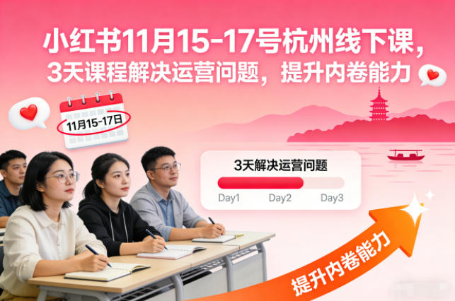 小红书11月15-17号杭州线下课,3天课程解决运营问题,提升内卷能力【音频+PPT图片】-瀚宇网创