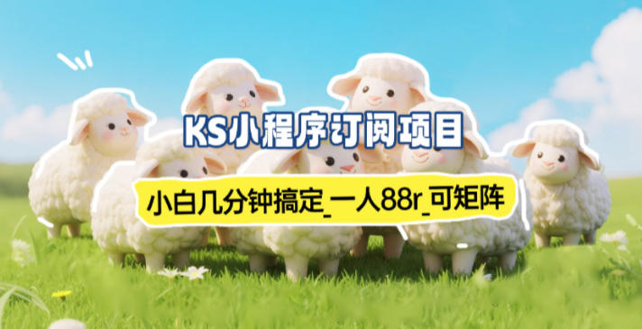 小程序订阅项目_小白几分钟搞定，一人88米，可矩阵(已测到账)-瀚宇网创