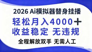 2026Ai模拟器直播,轻松月入4000+,解放双手 无需人工!-瀚宇网创