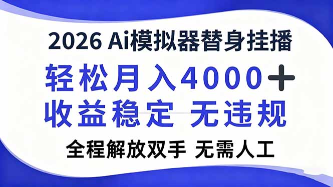 2026Ai模拟器直播,轻松月入4000+,解放双手 无需人工!-瀚宇网创