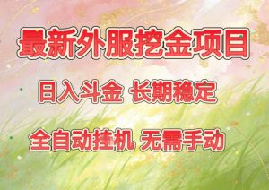 最新外服挖金项目，日入斗金，项目长期稳定，可放大操作，全自动运行，无需手动【揭秘】-瀚宇网创