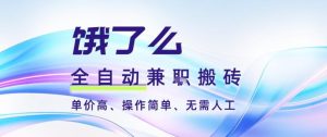 饿了么全自动搬砖3分钟一单，一单2-5米可矩阵可批量无需人工【揭秘】-瀚宇网创