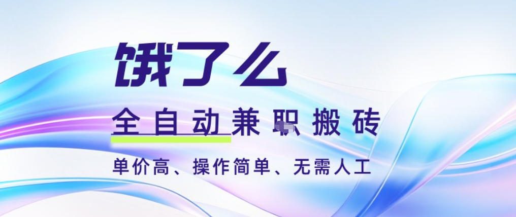 饿了么全自动搬砖3分钟一单,一单2-5米可矩阵可批量无需人工【揭秘】-瀚宇网创