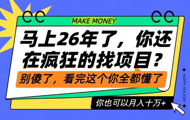 26年了,不要再疯狂的找项目了,看完这个你也可以月入十个W【揭秘】-瀚宇网创