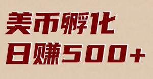 美币孵化：电脑全自动挂机赚美金，小白轻松上手-瀚宇网创