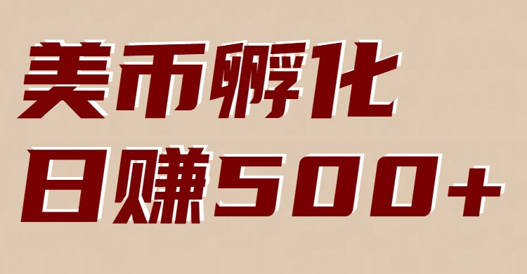 美币孵化：电脑全自动挂机赚美金，小白轻松上手-瀚宇网创