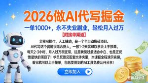 2026做AI代写掘金，一单1000+，永不失业副业，轻松月入过万-瀚宇网创