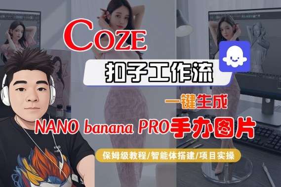 Coze扣子智能体工作流一键生成“nano_banana2-手办图片”,全流程保姆级教学-瀚宇网创
