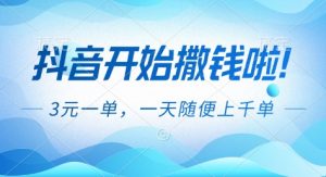 抖音开始撒钱拉，3米一单，一天随便上千单，抖音福利推广项目【揭秘】-瀚宇网创