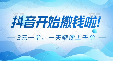 抖音开始撒钱拉,3米一单,一天随便上千单,抖音福利推广项目【揭秘】-瀚宇网创