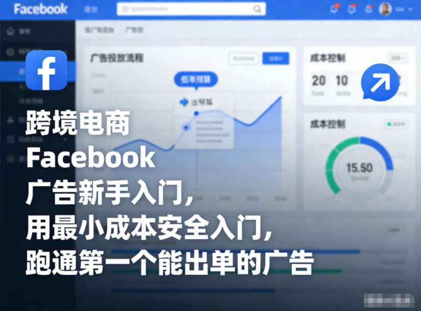 跨境电商Facebook广告新手入门,用最小成本安全入门,跑通第一个能出单的广告-瀚宇网创