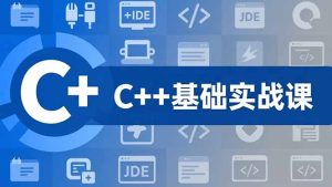 C++零基础实战课，夯实C语言基础、贯穿游戏项目、掌握开发思维，学成可挑战月薪15K+岗位-瀚宇网创