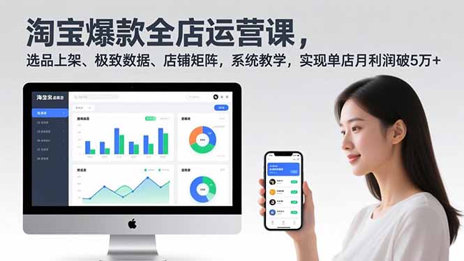 淘宝爆款全店运营课2.0，选品上架、极致数据、店铺矩阵，系统教学，实现单店月利润破5万+-瀚宇网创