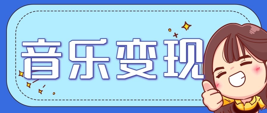 音乐号赚钱攻略新玩法：操作简单，一天3张，每天2小时(附详细操作教程)-瀚宇网创