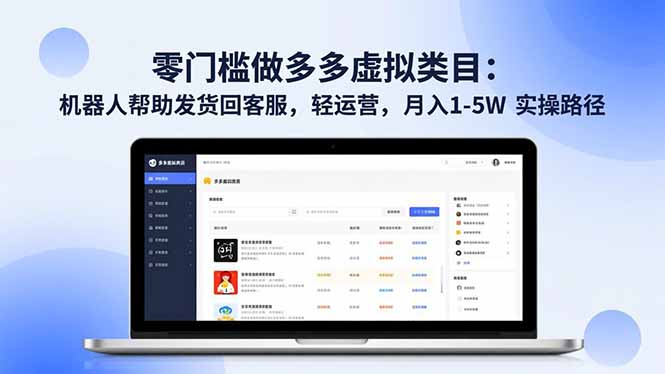 零门槛做多多虚拟类目:机器人帮助发货回客服,轻运营,月入 1-5W 实操路径-瀚宇网创