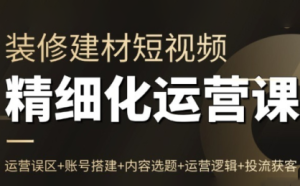 方哥·泛家居短视频精细化运营课-瀚宇网创