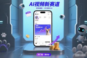 AI视频新赛道，宠物播客仅注册5天涨粉2W，收益非常可观-瀚宇网创