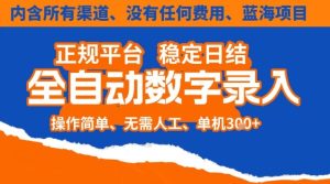 全自动数字录入,单机日入3张+,内含所有渠道全程免费零成本,操作简单可矩阵开干【揭秘】-瀚宇网创