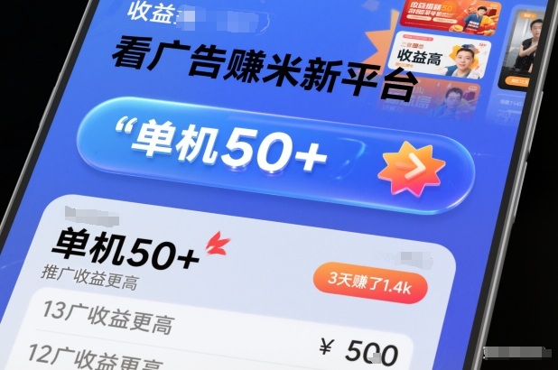 看广告賺米新平台,收益高,单机50+,推广收益更高,3天賺了1.4k【揭秘】-瀚宇网创