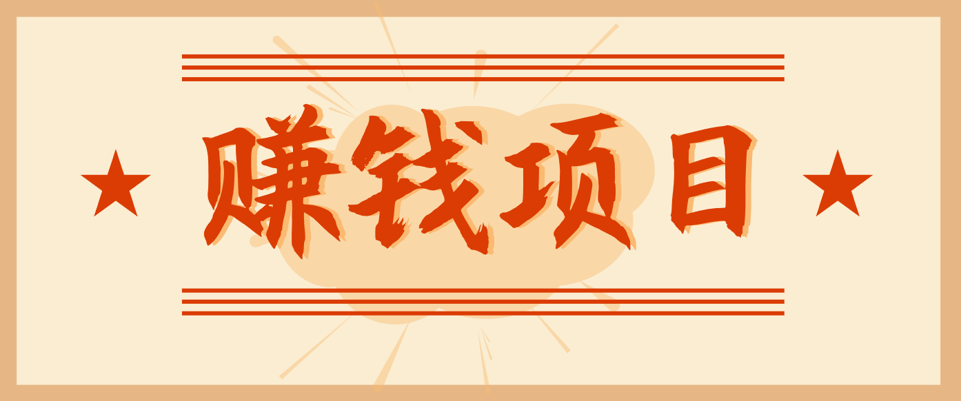 拍照片就有收益，零门槛的信息差项目，一单19.9，轻松实现月收益3000+-瀚宇网创