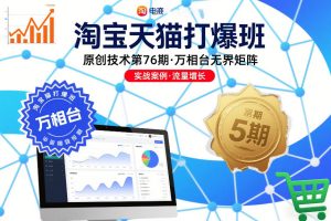 淘宝天猫打爆班原创技术第76期，万相台无界矩阵-瀚宇网创