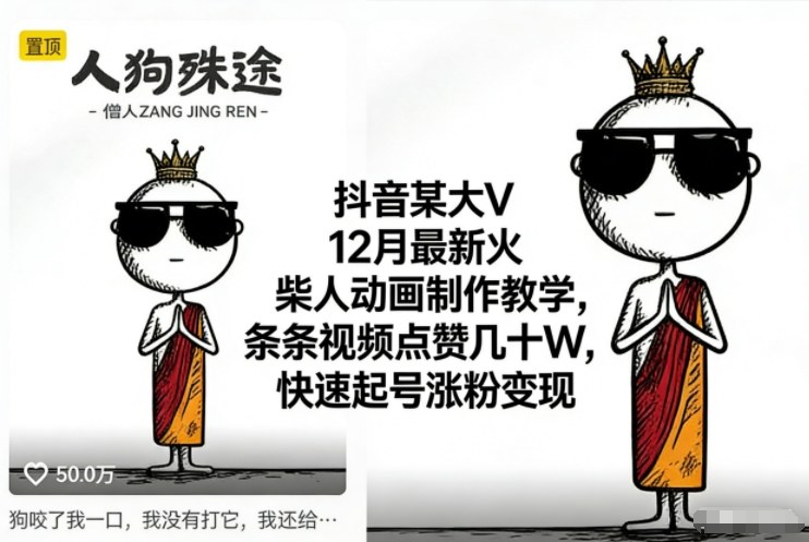 抖音某大V12月最新火柴人动画制作教学,条条视频点赞几十W,快速起号涨粉变现-瀚宇网创
