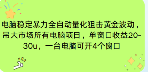 电脑EA策略挂机项目单窗口收益20-30u，单电脑可挂5-10个窗口收益稳健4位数-瀚宇网创