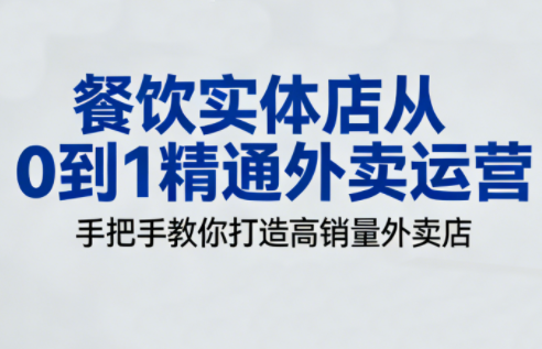 餐饮实体店从0到1精通外卖运营-瀚宇网创